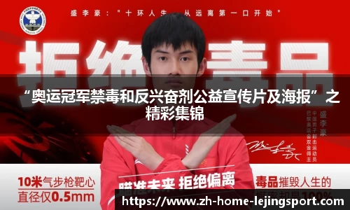 “奥运冠军禁毒和反兴奋剂公益宣传片及海报”之精彩集锦